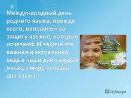 Международный день родного языка: истоки, празднование, перспективы Международный день родного языка речь